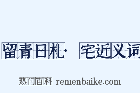 留青日札·宅近义词是什么意思的图片